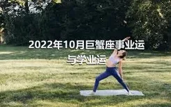 2022年10月巨蟹座事业运与学业运