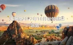 天蝎座2022年10月份的桃花运势！