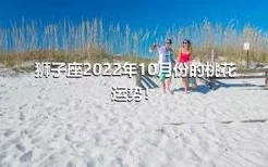 狮子座2022年10月份的桃花运势！