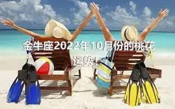 金牛座2022年10月份的桃花运势！