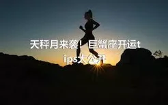 天秤月来袭！巨蟹座开运tips大公开