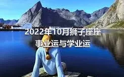 2022年10月狮子座座事业运与学业运