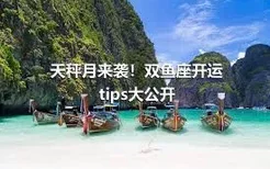 天秤月来袭！双鱼座开运tips大公开