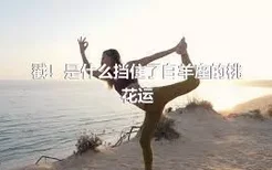 戳！是什么挡住了白羊座的桃花运