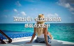 深度分析！处女座致命情感弱点大公开