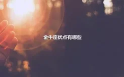 金牛座优点有哪些