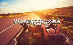 梦见住新房子有什么说法